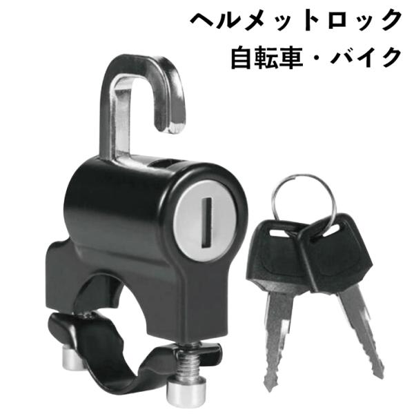 鍵付き自転車、バイク汎用ヘルメットホルダー。【高品質な素材】 亜鉛合金を使用し、強度と耐久性に優れたロック本体は、防水・防錆・防食処理を施しています。 【取り付け簡単】 ゴムワッシャーを固定してからレバーを揃え、備え付けの工具で締めるだけで...