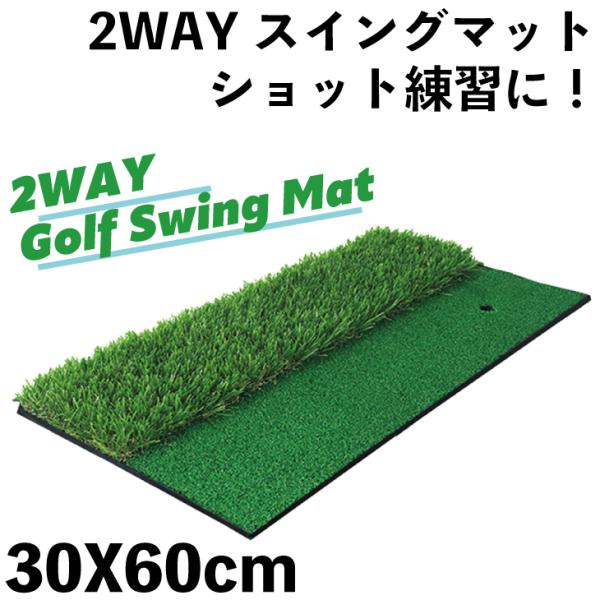 ゴルフマット ゴルフ練習用マット 2WAY ゴルフ スイング アプローチ