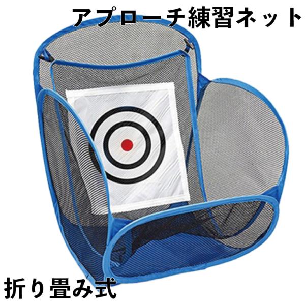 ゴルフ練習ネット 練習器具 ワンタッチ折りたたみ アプローチ