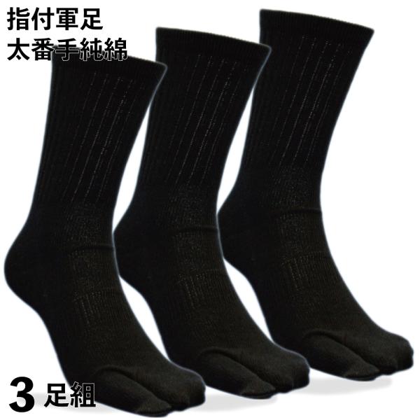 丈夫で爽やか湿り気なしの超純綿靴下 強力軍足 指付黒3足組メンズソックス24 5 27cm サポータ付 Ch878 Buyee Buyee 日本の通販商品 オークションの代理入札 代理購入