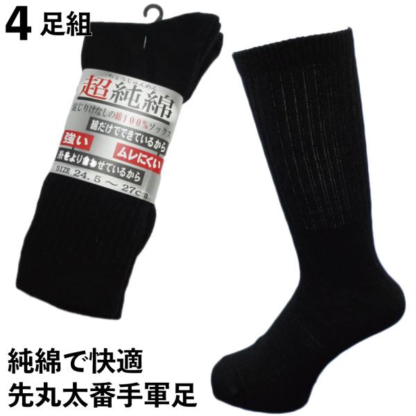 丈夫で爽やか超純綿靴下 強力軍足 先丸黒4足組メンズソックス24 5 27cm サポータ付 Ch873 Buyee Buyee 提供一站式最全面最專業現地yahoo Japan拍賣代bid代拍代購服務 Bot Online