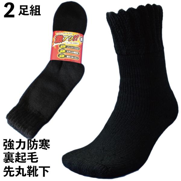 防寒靴下 メンズ 厚手 強力保温で足ポカポカ 激アツ裏起毛底パイル先丸ソックス 冬用 軍足 黒 ２足組 24 5 27cm Ga782 Buyee Buyee Japanese Proxy Service Buy From Japan Bot Online
