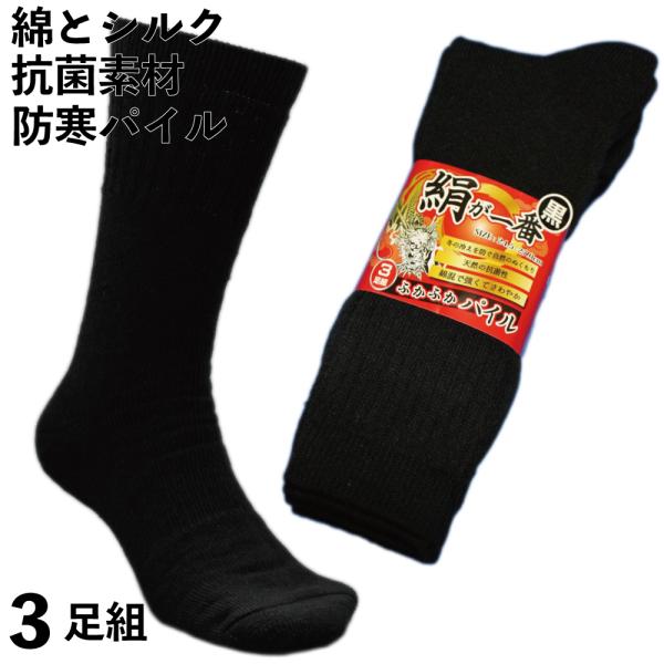 靴下 メンズ 防寒 厚手 抗菌 暖かく蒸れないシルクと綿のパイルで爽やか 絹が一番先丸ソックス 軍足 黒 3足組 24 5 27cm Si7 Buyee Buyee Japanese Proxy Service Buy From Japan Bot Online