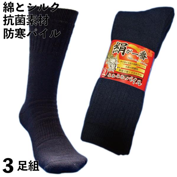 防寒靴下 メンズ 厚手 暖かく蒸れないシルクと綿のパイルで快適な履き心地 先丸ソックス 軍足 絹が一番 24 5 27cm 紺 3足組 Si7 B01ncibtaw 仕事靴下専門店プロソックス 通販 Yahoo ショッピング