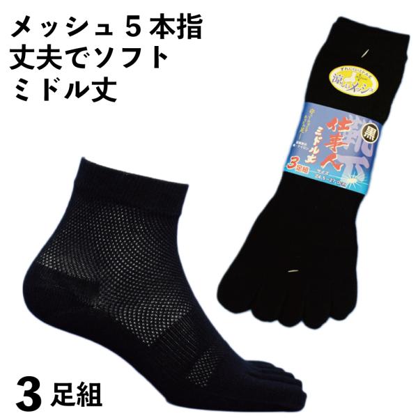 メッシュでも丈夫 通気性バツグン靴下 蒸れない快適綿メッシュミドル丈5本指 黒3足組メンズソックス25 27cm 軍足 Wm945 Buyee Buyee 日本の通販商品 オークションの代理入札 代理購入