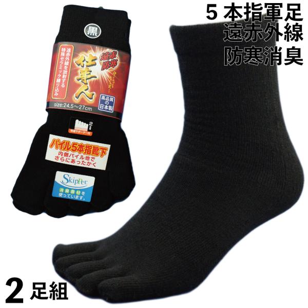 靴下 遠赤防寒 消臭 メンズ 5本指 軍足 仕事人 ぬくぬくパイル消臭プラス ソックス 黒 2足組 日本製 24 5 27cm 9738 Buyee Buyee Japanese Proxy Service Buy From Japan Bot Online
