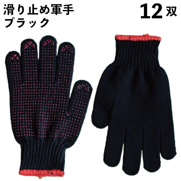 クールな印象のブラックカラーのすべり止め付軍手。作業にぴったり！しっかりグリップする滑り止め付き軍手。 ポリエステルと綿の混合で、吸湿速乾性があり作業や荷運び、日曜大工にぴったり。 軍手・作業用手袋 12双入。　手袋/ポリエステル・綿・レー...