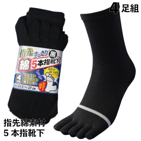 靴下 メンズ 5本指 4足セット 軍足 指先蒸れずにすっきり快適 黒