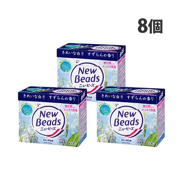 ●未使用●粉洗剤8個まとめ売り●花王●ニュービーズ 450g 800g 1kg よろずやマルシェ本店 | 花王 洗濯用洗剤 粉末 ニュービーズ
