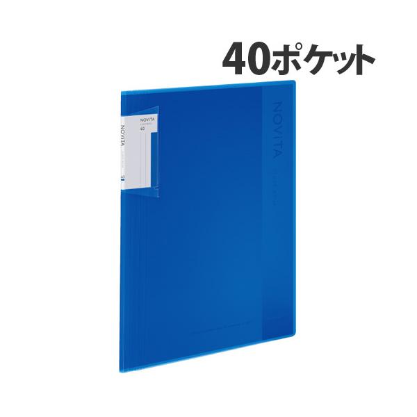 コクヨ クリアブック ノビータ (固定式) A4タテ 40ポケット ブルー ラ-NV40B KOKUYO クリヤーブック