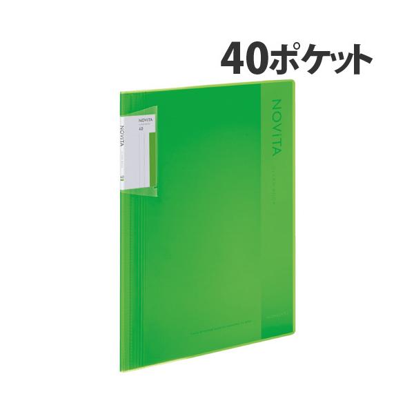 コクヨ クリアブック ノビータ (固定式) A4タテ 40ポケット ライトグリーン ラ-NV40LG KOKUYO クリヤーブック