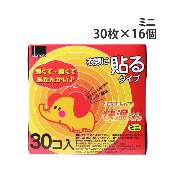 カイロ 貼る ミニ 30枚入 16個 オカモト 快温くん『送料無料（一部地域除く）』
