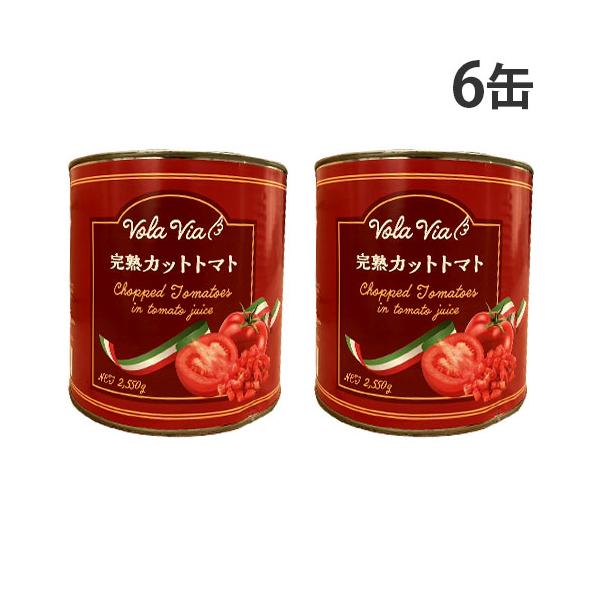 トマト缶 業務用 カット 2550g 6缶 VOLAVIA