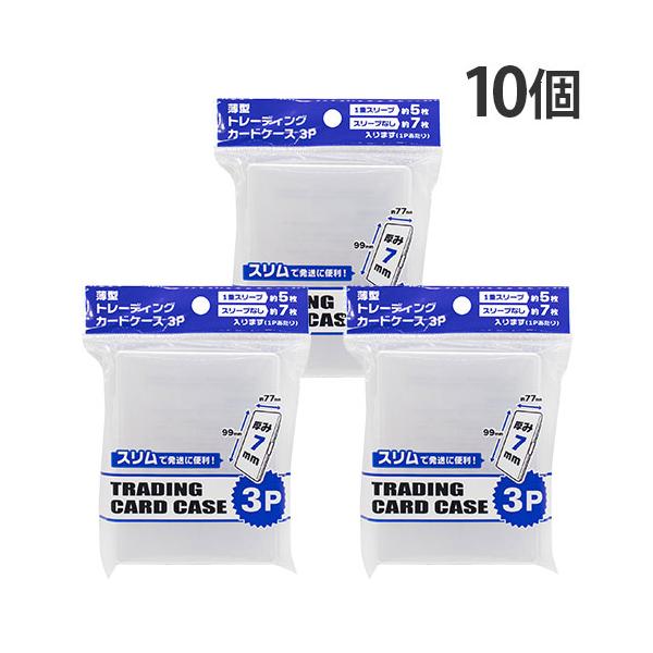 山田化学 トレーディングカード ケース 薄型 3P 10個 : ドラッグ