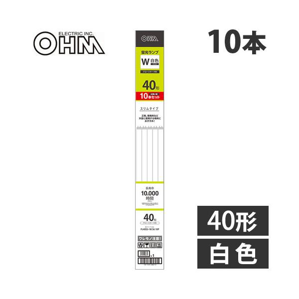 オーム電機 直管蛍光灯 グロースタータ形 40形 白色 10本入 FL40SS・W