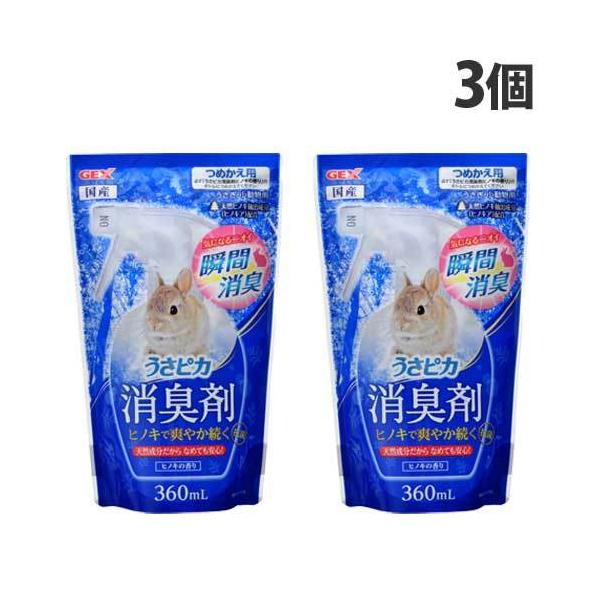 ペットのニオイを素早く消臭！うさぎに優しい消臭剤。購入単位：1セット(3個)配送種別：在庫品Yahoo 通販 4972547034984 PE4148 ジェックス株式会社 ジェックス GEX うさピカ うさぴか ウサピカ 消臭剤 ヒノキの香...
