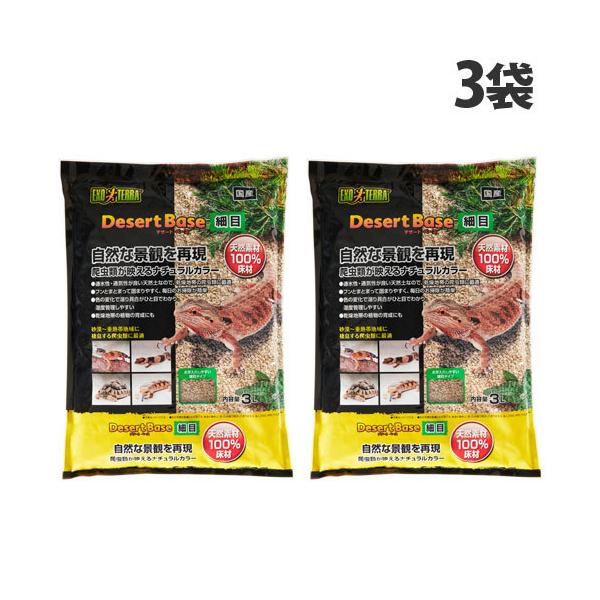自然な景観を再現！爬虫類が映えるナチュラルカラーお手入れしやすい細目タイプ。購入単位：1セット(3袋)配送種別：在庫品Yahoo 通販 PE4461 4972547040084 ジェックス株式会社 ジェックス GEX Gex ペット用 ペッ...
