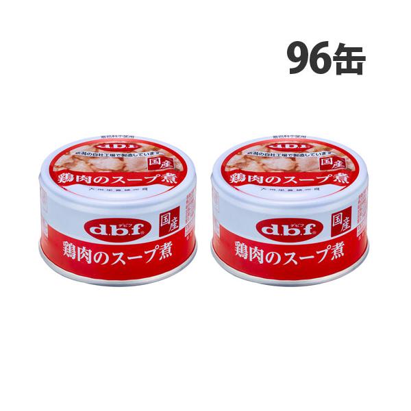 デビフ 鶏肉のスープ煮 85g×96缶 ペットフード ドッグフード 犬用 幼犬 成犬 ごはん 餌 エサ ウェットフード 国産 d.b.f