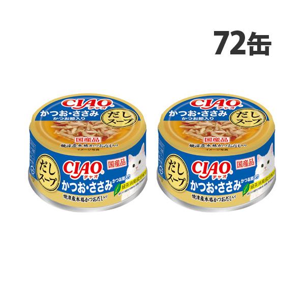 いなば CIAO だしスープ かつお・ささみ かつお節入 75g×72缶 キャットフード ウェットフード 猫用 ごはん ペットフード