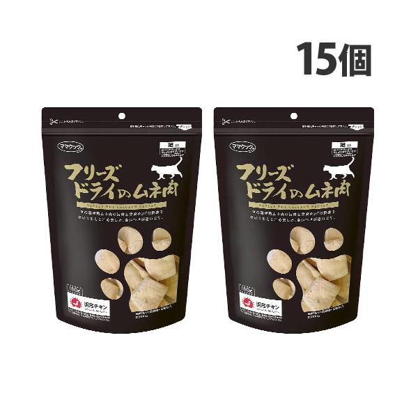 ママクック フリーズドライのムネ肉 猫用 150g×15個 キャットフード 猫用おやつ 猫 おやつ フリーズドライ 鶏肉『送料無料（一部地域除く）』