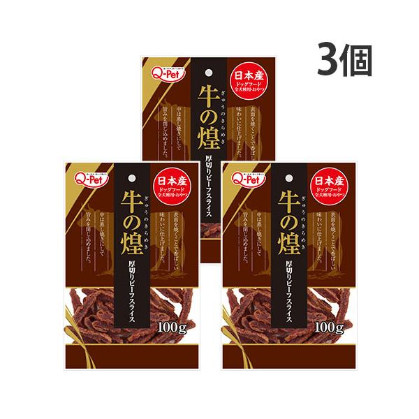 他サイト： 『代引不可』『お1人様1個限り』『ゆうパケット配送』牛の煌 厚切り ビーフスライス 100g 3個 九州ペットフード Q-Pet『送料無料（一部地域除く）』の商品画像
