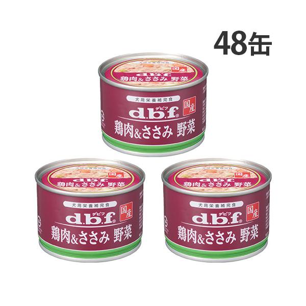 デビフペット デビフ 缶詰 鶏肉＆ささみ 野菜 150g 48缶『送料無料（一