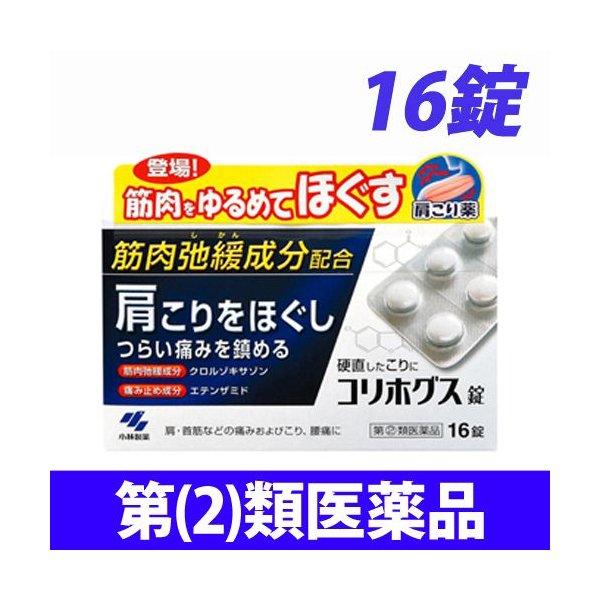 『第(2)類医薬品』 コリホグス錠 16錠