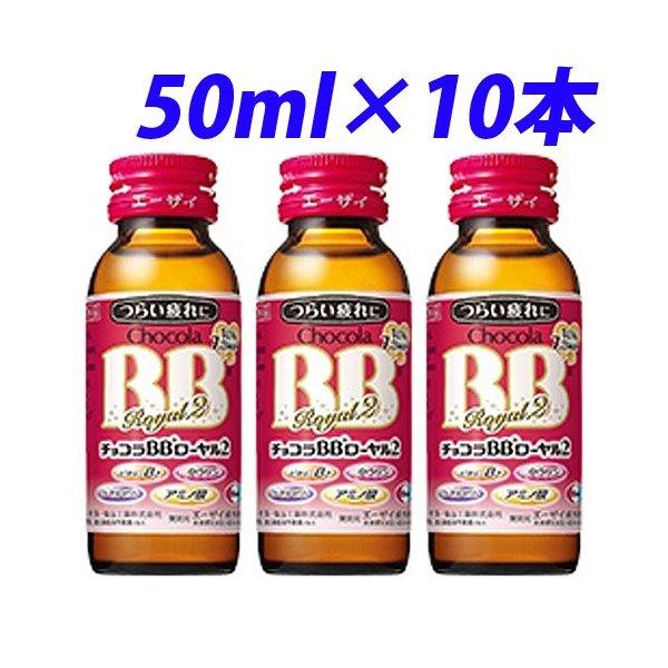 チョコラBBローヤル2 50ml×10本 : ドラッグスーパー alude - 通販