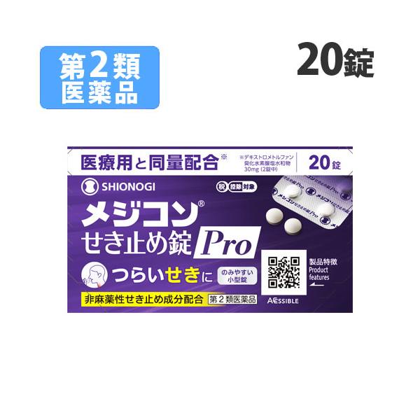 つらいせきに。飲みやすい小型錠です。購入単位：1個配送種別：在庫品Yahoo 通販 4987904100974 QS4176 シオノギヘルスケア シオノギ しおのぎ SHIONOGI メジコン めじこん せき止め錠Pro 20錠 医薬品 薬...
