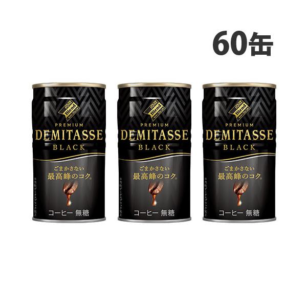 缶コーヒー デミタス BLACK 150g 60缶 ダイドー 『送料無料（一部地域除く）』