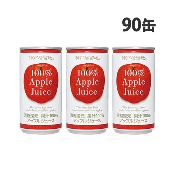神戸居留地 アップル100％ 185g×90缶 缶ジュース 飲料 ドリンク アップル アップルジュース りんごジュース 果汁100％ 濃縮還元 『送料無料（一部地域除く）』