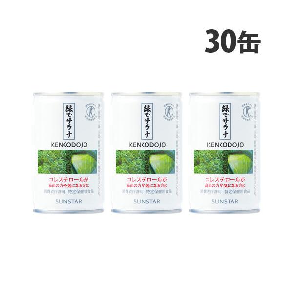 サンスター 緑でサラナ 160g×30缶 健康志向 トクホ コレステロール