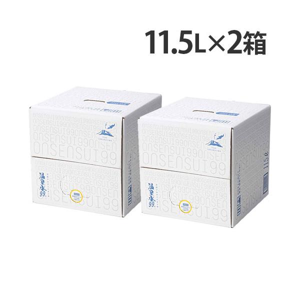 温泉水99 11.5L 2箱 『送料無料（一部地域除く）』