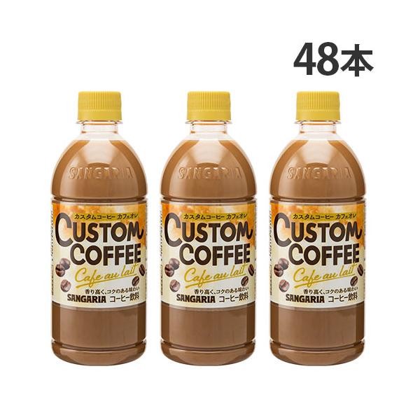 コーヒー ペットボトル カスタムコーヒー カフェオレ 500ml 48本