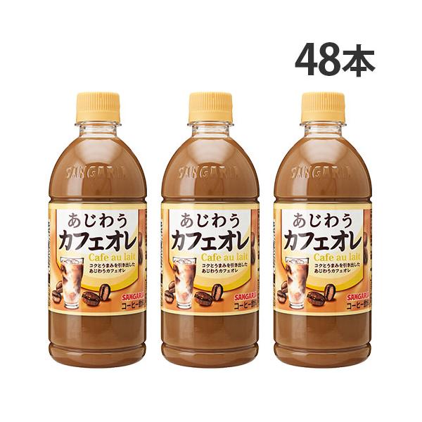 コーヒー ペットボトル あじわうカフェオレ 500ml 48本 サンガリア『送料無料（一部地域除く）』
