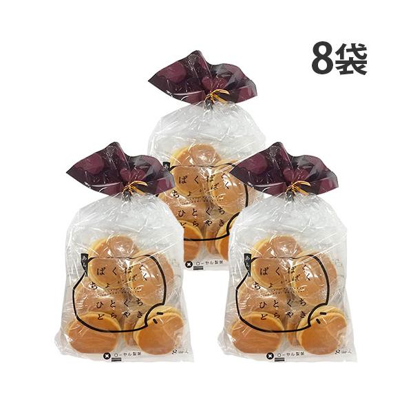 国産の小倉あん使用！食べやすい、ひとくちサイズのどらやき。購入単位：1箱(8袋)配送種別：在庫品Yahoo 通販 4903313129719 S06638 ローヤル製菓 ぱくぱくちょいぱくひとくちどらやき 8個入×8袋 ろーやるせいか ロー...