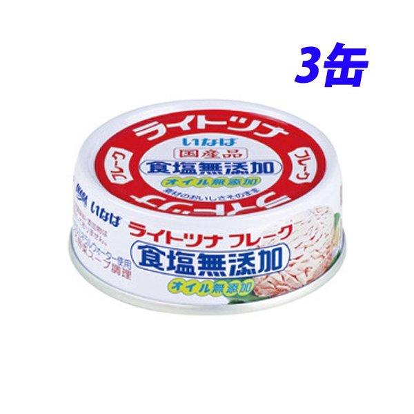 いなば食品 ライトツナ食塩無添加 70g×3缶 缶詰 缶 ツナ缶 魚 さかな 備蓄品 非常用 ツナ 保存食