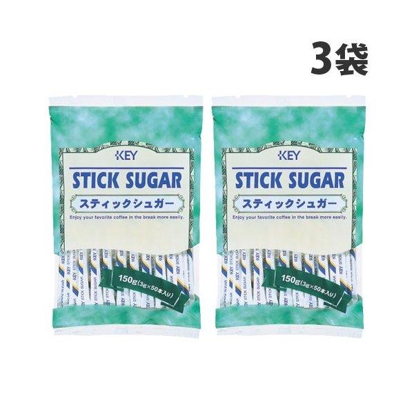 購入単位：1セット(3袋)4901372405188 SH8550 sh8550 キーコーヒー スティックシュガー 3g 50 グラニュ糖 砂糖 シュガー さとう スティック 袋 純度 上品 keycoffee グラニュートウ グラニュウト...