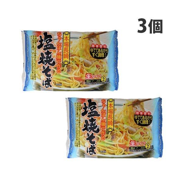 太めのちゃんぽん麺とポークと玉葱の香り高い味のソース！購入単位：1セット(3個)配送種別：在庫品Yahoo 通販 4939095004081 SH8577 sh8577 食品 しょくひん 惣菜 そうざい お惣菜 おかず オカズ 塩焼そば 塩...