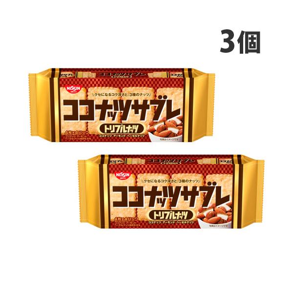 日清シスコ ココナッツサブレ トリプルナッツ 16枚×3個 ビスケット 焼