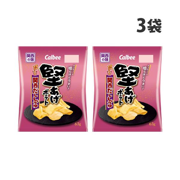 カルビー 堅あげポテト 関西だししょうゆ 63g×3袋 ポテトチップス