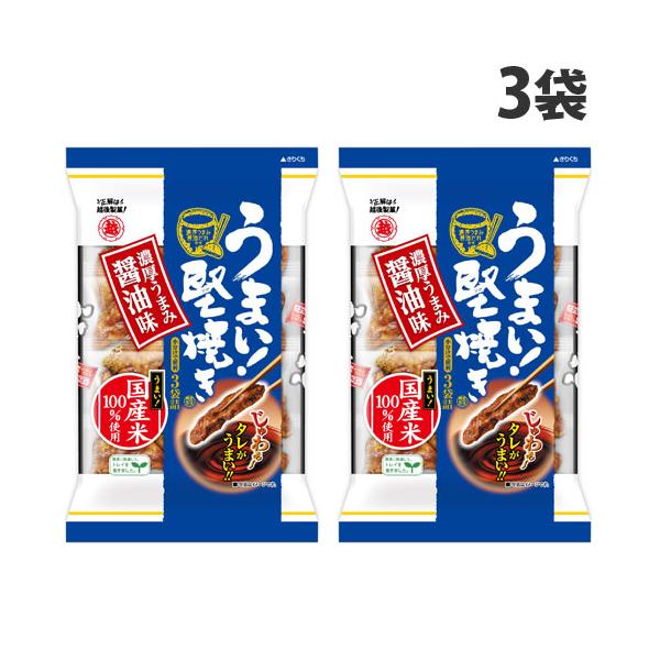 越後製菓 うまい！堅焼き 濃厚うまみ醤油味 96g×3袋 食品 お菓子