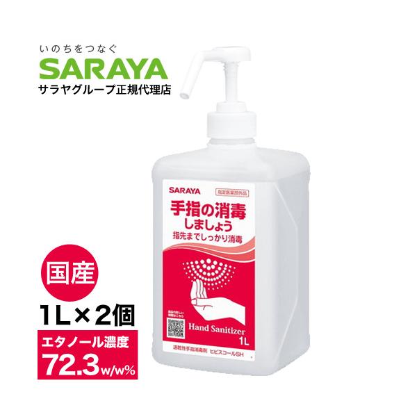 アルコール消毒液 手指 アルコール消毒 スプレー サラヤ ヒビスコールSH 噴射ポンプ付 1L×2個 エタノール 70％以上 除菌 日本製 業務用  保湿剤入り :SK6895:ドラッグスーパー alude 通販 