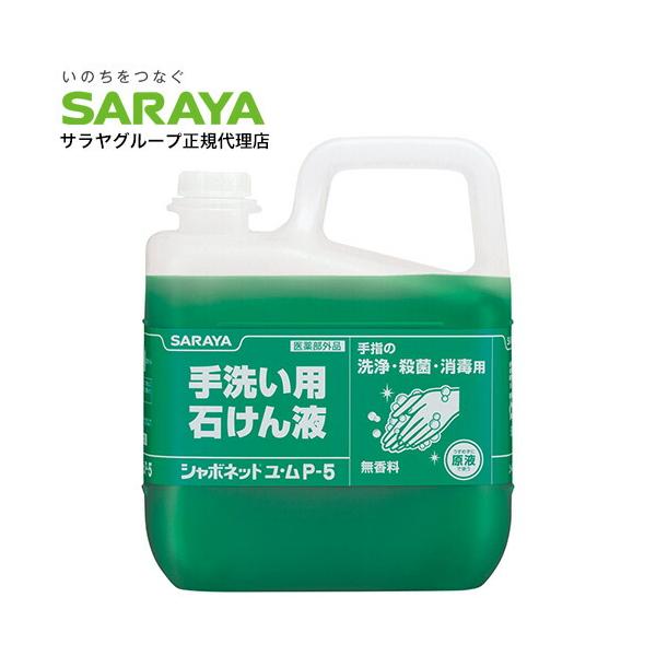 手指の洗浄・殺菌・消毒用石けん液。購入単位：1個配送種別：在庫品Yahoo 通販 4987696233553 SK7071 サラヤ さらや SARAYA 手洗い用石けん液 シャボネットユ・ム P-5 5kg シャボネット ユ・ム ユ・ムP-...