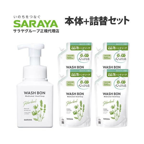 サラヤ ウォシュボン ハーバル薬用泡ハンドソープ 本体＋詰替 4個セット 『医薬部外品』『送料無料（一部地域除く）』