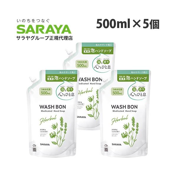 天然精油イランイラン＆ラベンダーによるフローラルの香り。購入単位：1セット(5個)配送種別：在庫品Yahoo 通販 4973512235467 SK7917 サラヤ ウォシュボン ハーバル薬用泡ハンドソープ 詰替用 500ml×5個 SAR...