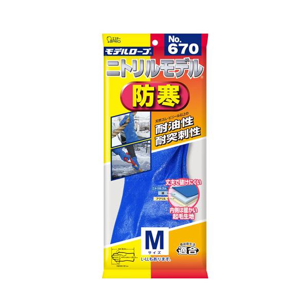 食品衛生法適合。ハードな作業に使える防寒手袋。購入単位：1個配送種別：在庫品Yahoo 通販 4901070761197 SK8721 No.670 No670 エステー モデルローブ ニトリルモデル 防寒 Mサイズ M 青色 青 ブルー ...
