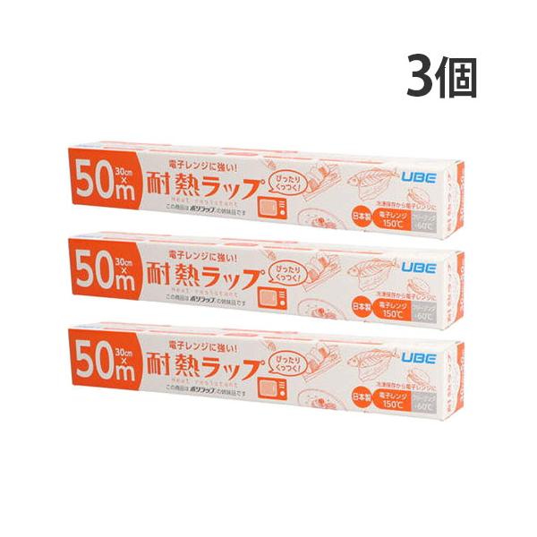 ラップ 30cm 50m 3個 宇部フィルム