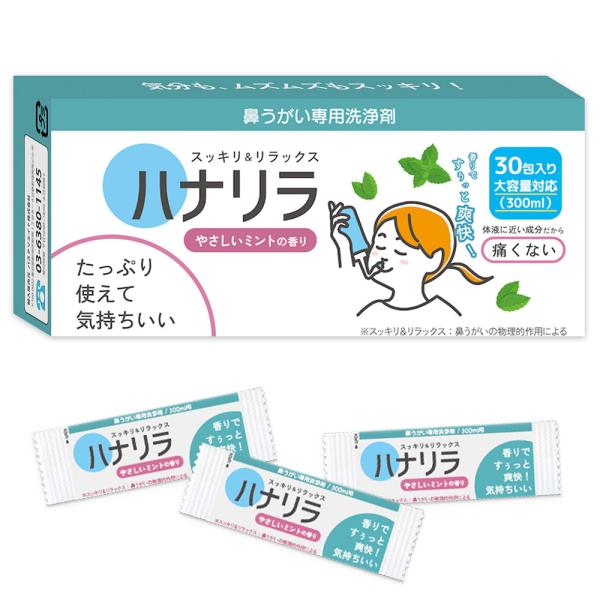 ミントの香りで爽快感をプラス！購入単位：1個配送種別：在庫品Yahoo 通販 4589464140430 SK9182 パスクリエイト ハナリラ 鼻うがい専用洗浄剤 やさしいミントの香り 30包入 はなりら 鼻うがい専用洗浄剤 30包 30...