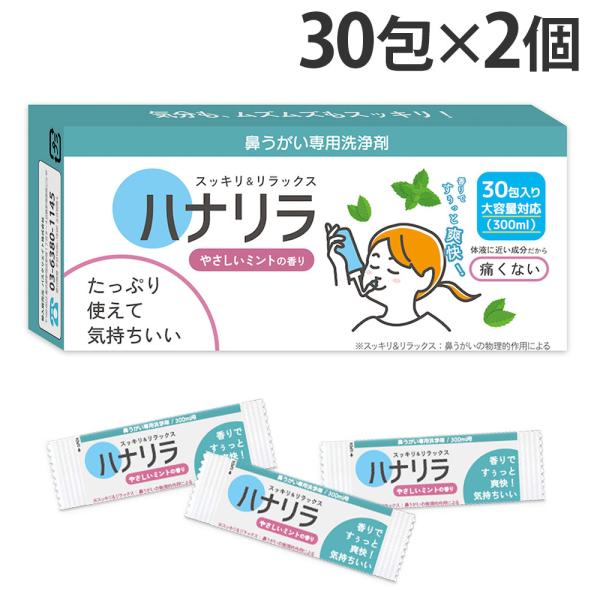 ミントの香りで爽快感をプラス！購入単位：1セット(2個)配送種別：在庫品Yahoo 通販 4589464140430 SK9183 パスクリエイト ハナリラ 鼻うがい専用洗浄剤 やさしいミントの香り 30包入 2個 はなりら 鼻うがい専用洗...